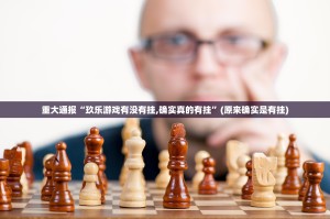 重大通报“微乐家乡麻将到底是不是挂”@太坑了真的有挂