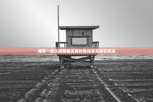 推荐一款熟人牛牛开挂透视辅助软件2025（果然有挂）