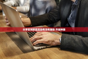 分享实测即赢互动有没有辅助 开挂神器