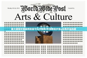 重大通报中至麻将到底可以开挂吗!开挂教程步骤√必胜开挂神器