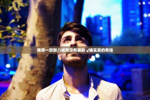 推荐一款胜弈填大坑有没有辅助 真的确实有挂