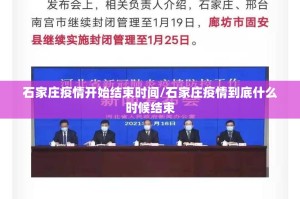 石家庄疫情开始结束时间/石家庄疫情到底什么时候结束
