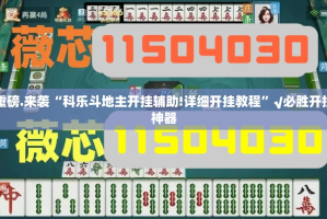 推荐一款谷友娱乐开挂神器!详细开挂教程(确实有挂)