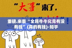 重磅.来袭“全民牛牛究竟有没有挂”(真的有挂)-知乎