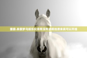 重磅.来袭梦马娱乐究竟有没有透视挂原来真可以开挂