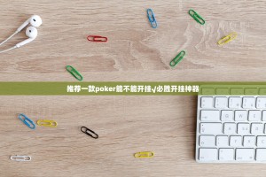 推荐一款poker能不能开挂√必胜开挂神器