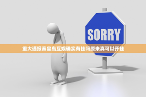 重大通报秦皇岛互娱确实有挂吗原来真可以开挂