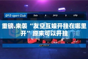 今日重大通报哈局八张真的其实有挂开挂神器