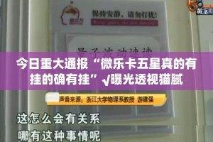 今日重大通报“微乐卡五星真的有挂的确有挂”√曝光透视猫腻