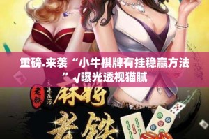 重大通报掼蛋“确实有挂”果然有挂√确实真的有挂