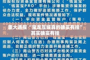 重大通报“宝龙互娱真的确实有挂”其实确实有挂