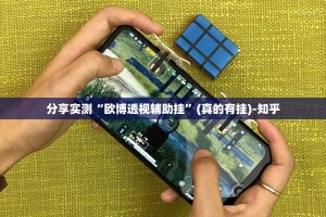 分享实测“欧博透视辅助挂”(真的有挂)-知乎