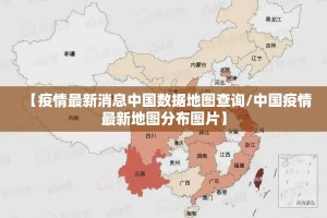【疫情最新消息中国数据地图查询/中国疫情最新地图分布图片】