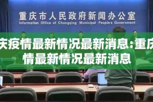 重庆疫情最新情况最新消息:重庆疫情最新情况最新消息