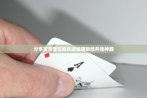 分享实测宝石娱乐透视辅助挂开挂神器