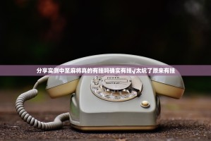 分享实测中至麻将真的有挂吗确实有挂√太坑了原来有挂