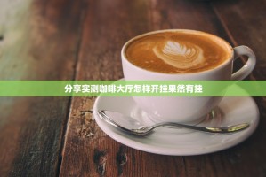 分享实测咖啡大厅怎样开挂果然有挂