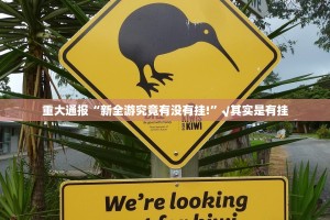 重大通报同城游有挂没有其实是有挂√曝光透视猫腻