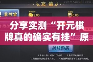 分享实测“开元棋牌真的确实有挂”原来可以开挂