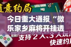 分享实测西元红河棋牌有挂没有(其实真的能开挂)