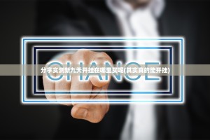 分享实测新九天开挂在哪里买呢(其实真的能开挂)