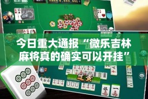 重大通报欢乐龙城棋牌原来确实真的有挂(原来确实是有挂)