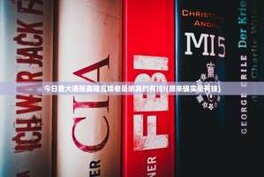 今日重大通报鑫耀互娱老是输真的有挂!(原来确实是有挂)