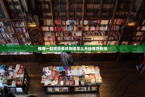 推荐一款欢乐茶坊到底怎么开挂果然有挂