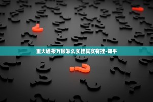 分享实测中至赣牌圈包王开挂神器下载!其实有挂-知乎