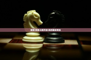 重磅.来袭斗棋开挂!真的确实有挂