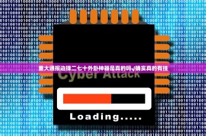 重大通报边锋二七十外卦神器是真的吗√确实真的有挂