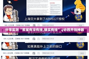 分享实测“聚星有没有挂,确实有挂”√必胜开挂神器