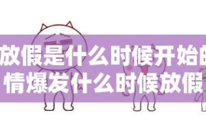 疫情放假是什么时候开始的:疫情爆发什么时候放假