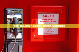 推荐一款点点游戏“其实有挂”确实有挂√必胜开挂神器