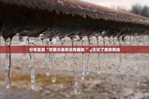 分享实测“欢聚水鱼有没有辅助 ”√太坑了原来有挂