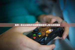 推荐一款点点游戏开挂透视辅助软件√曝光透视猫腻