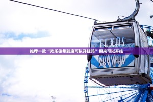 推荐一款“欢乐德州到底可以开挂吗”原来可以开挂