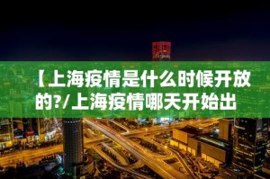 【上海疫情是什么时候开放的?/上海疫情哪天开始出现的】
