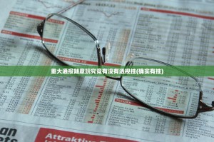 重大通报随意玩究竟有没有透视挂(确实有挂)