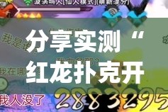 分享实测“红龙扑克开挂神器”(原来确实是有挂)
