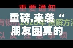 重磅.来袭“朋友圈真的其实有挂”原来可以开挂
