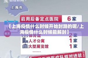 【上海疫情什么时候开始封路的呢/上海疫情什么时候能解封】