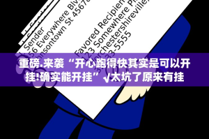 重磅.来袭大玩家十三水到底是不是挂开挂神器