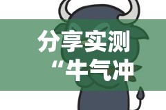 重大通报“途胜真的有挂吗”开挂神器