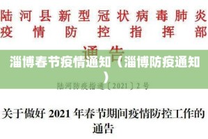 淄博春节疫情通知（淄博防疫通知）
