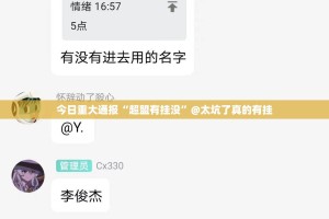今日重大通报“超盟有挂没”@太坑了真的有挂