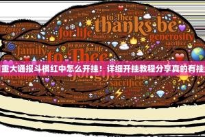 今日重大通报斗棋红中怎么开挂！详细开挂教程分享真的有挂给你