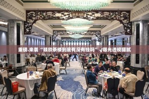 重大通报闲娱江西棋牌确实可以开挂吗2025（果然有挂）