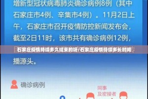 石家庄疫情持续多久结束的呀/石家庄疫情持续多长时间