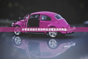 分享实测途乐竞技有挂没确实真的有挂
